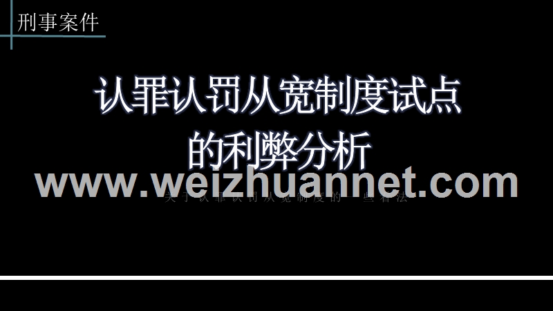 认罪认罚从宽制度试点的利弊分析.pptx_第1页