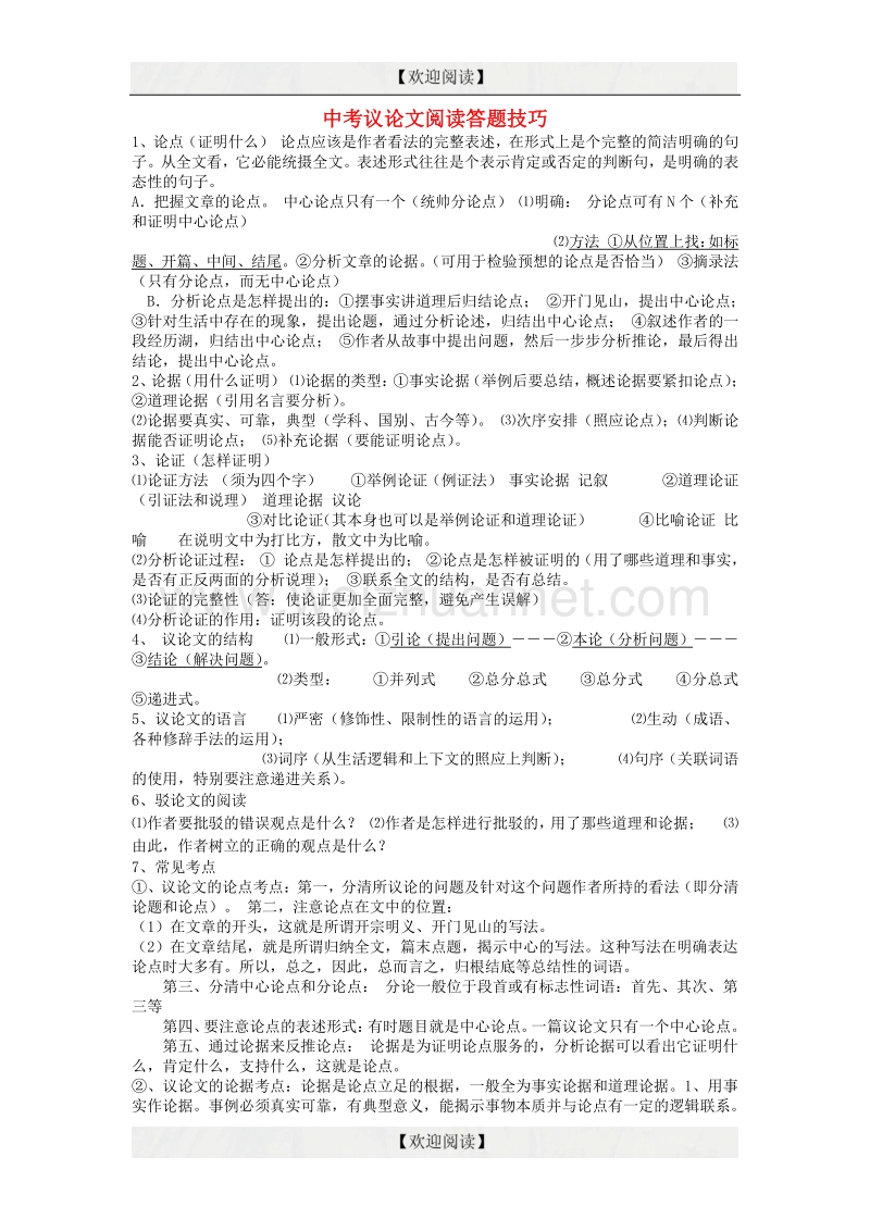 【掌控中考】2017中考中考语文总复习 专项复习资料 议论文阅读答题技巧 素材新人教版.doc_第1页