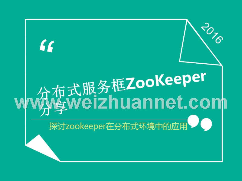 分布式框架zookeeper.ppt_第1页