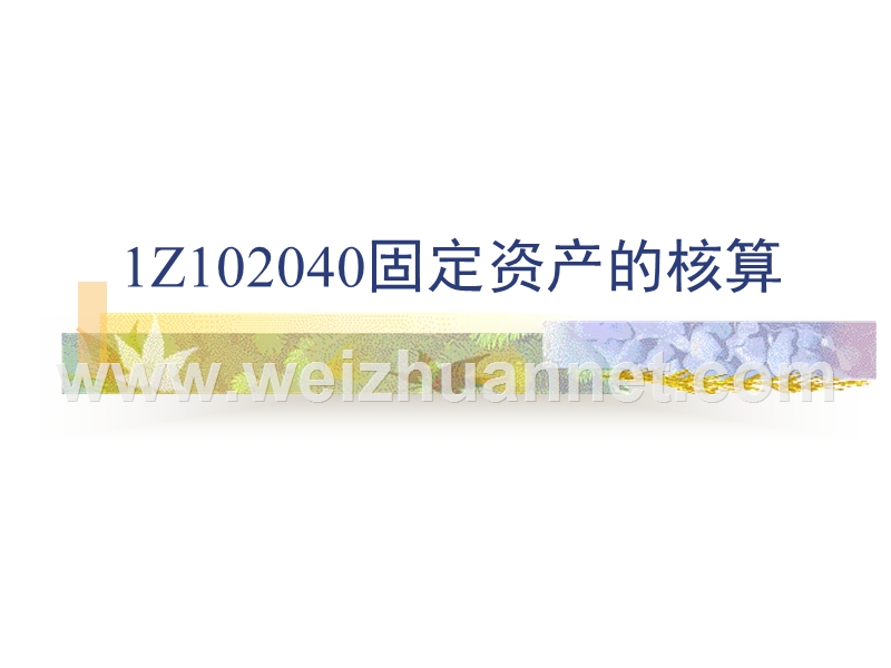 一级建造师--工程经济--三1z102040固定资产的核算.ppt_第1页