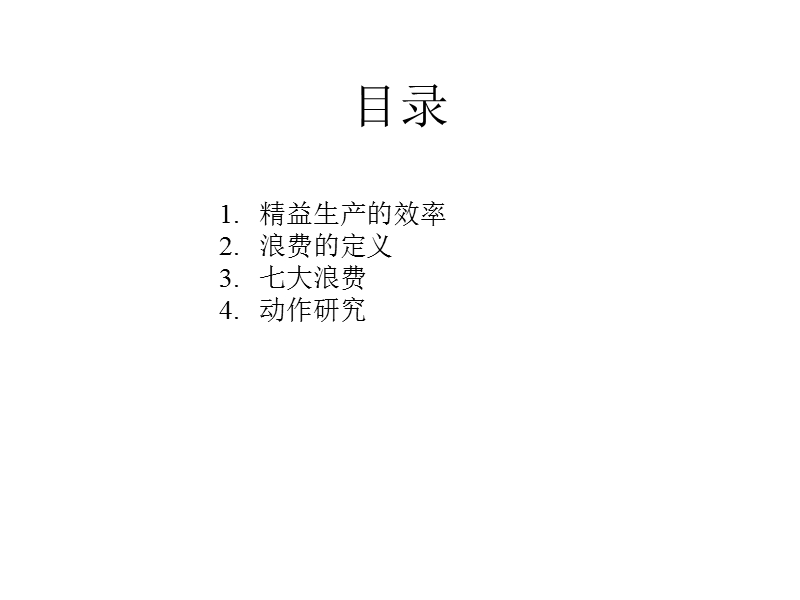 精益生产七大浪费ppt.ppt_第2页