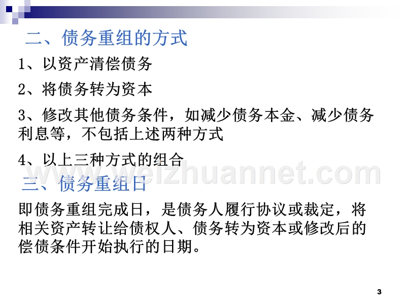 高级会计-第二章-债务重组.ppt_第3页