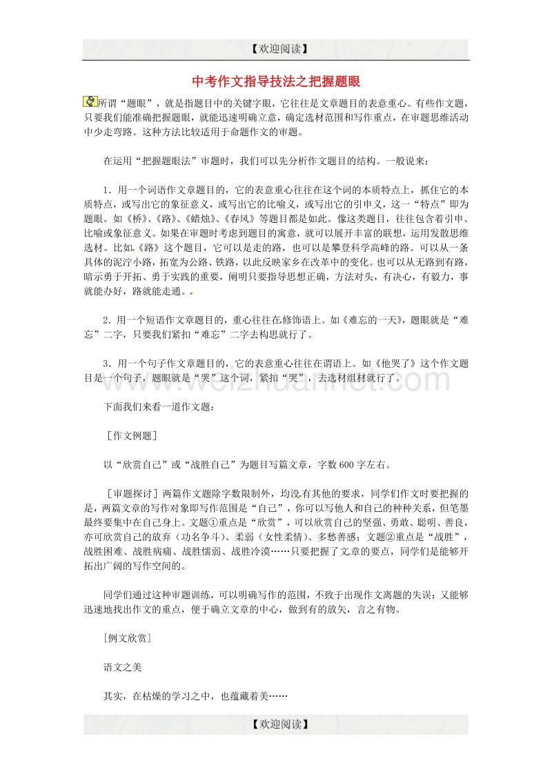 【掌控中考】2017中考中考语文总复习 专项复习资料 作文指导技法之把握题眼素材 新人教版.doc_第1页