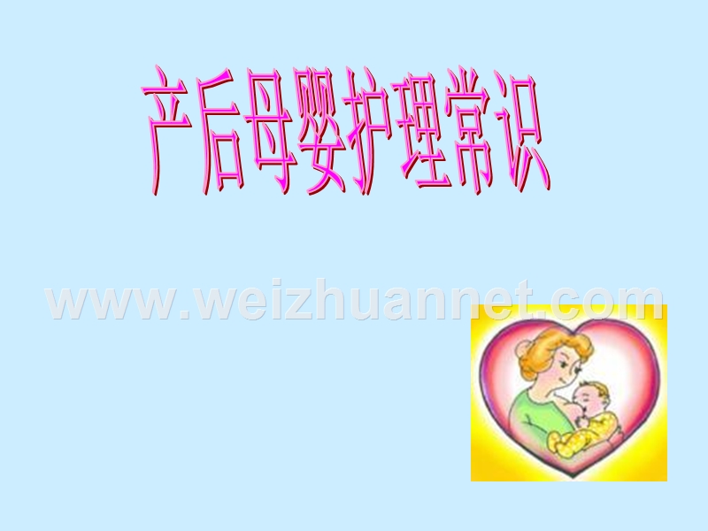 母婴护理常识.ppt_第1页