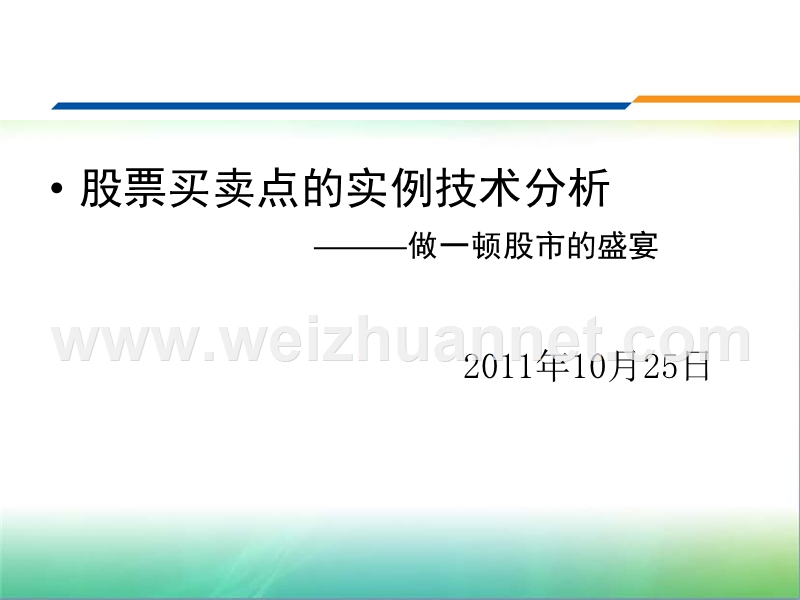 股票买卖点的实例技术分析.ppt_第1页