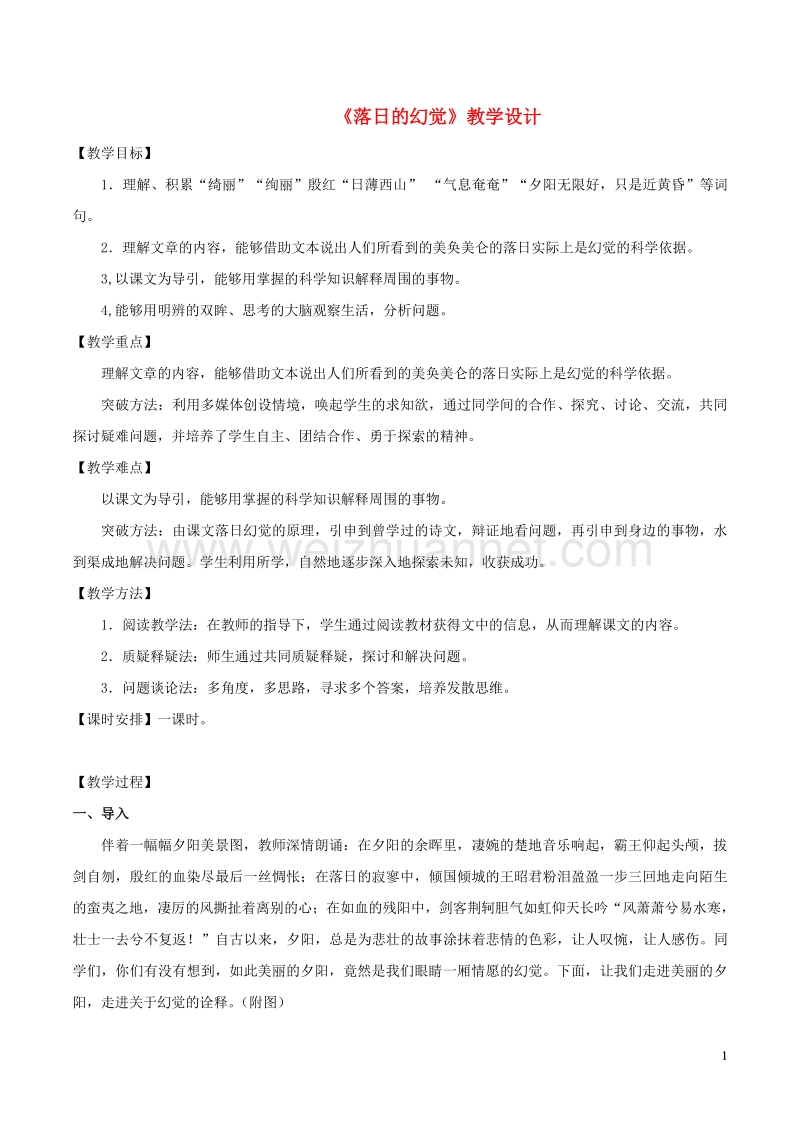 八年级语文上册 第四单《落日的幻觉》教案 新人教版.doc_第1页