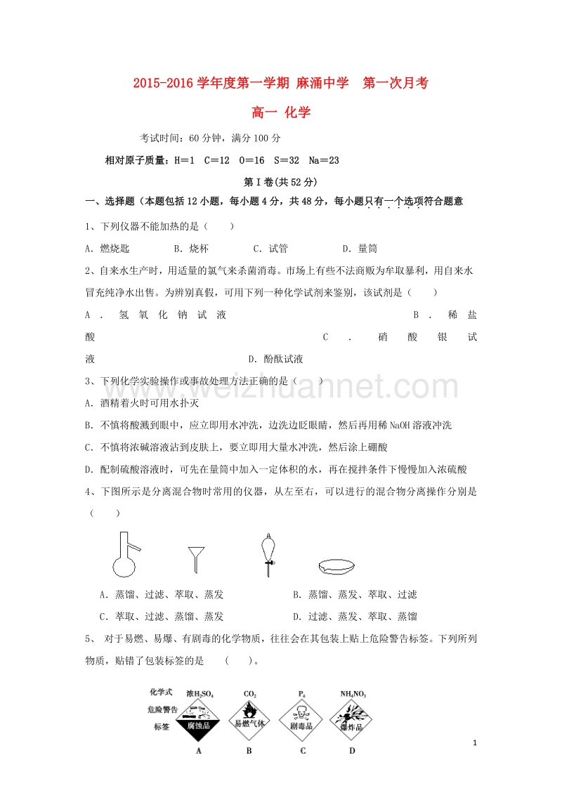 广东省东莞市麻涌中学2015-2016学年高一化学上学期第一次月考试题.doc_第1页