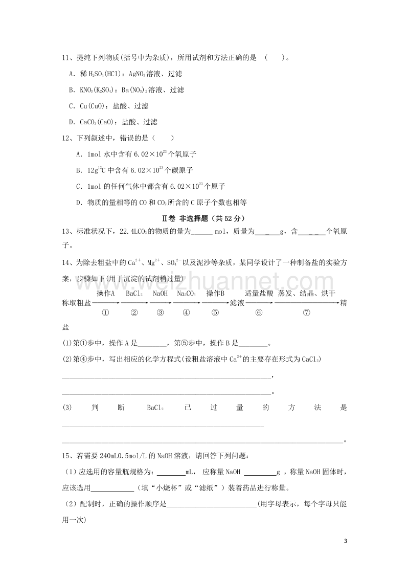 广东省东莞市麻涌中学2015-2016学年高一化学上学期第一次月考试题.doc_第3页