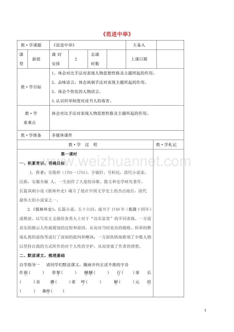 内蒙古乌审旗无定河镇河南学校九年级语文上册 第五单元 19《范进中举》教学案（无答案）（新版）新人教版.doc_第1页