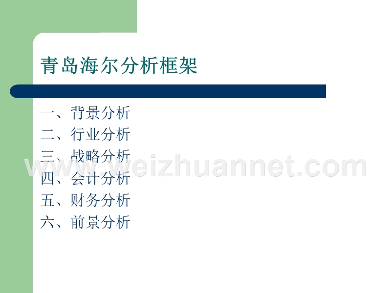 青岛海尔财务分析.ppt_第2页