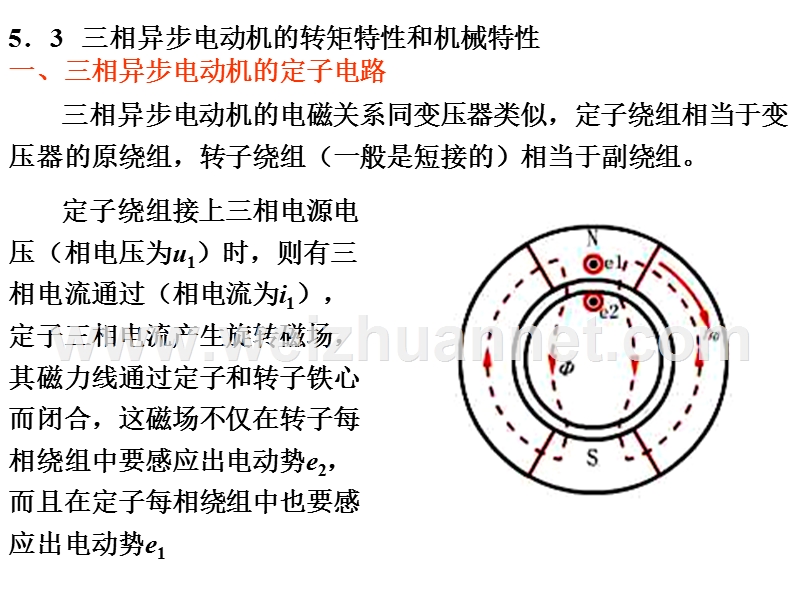 三相异步电动机的转矩特性和机械特性.ppt_第1页