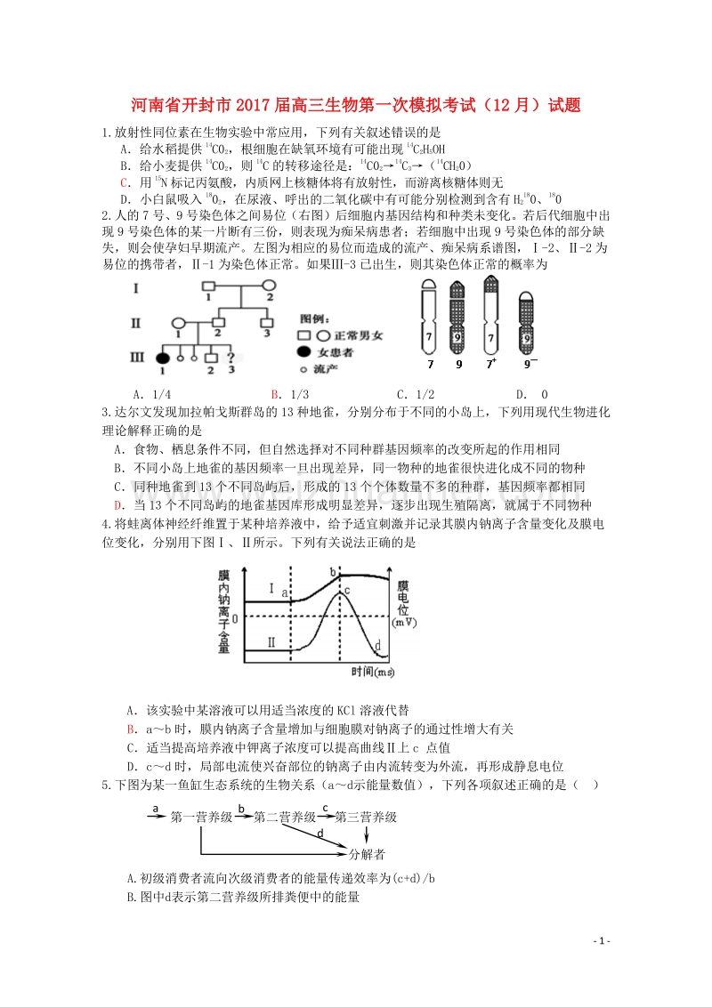 河南省开封市2017届高三生物第一次模拟考试（12月）试题.doc_第1页