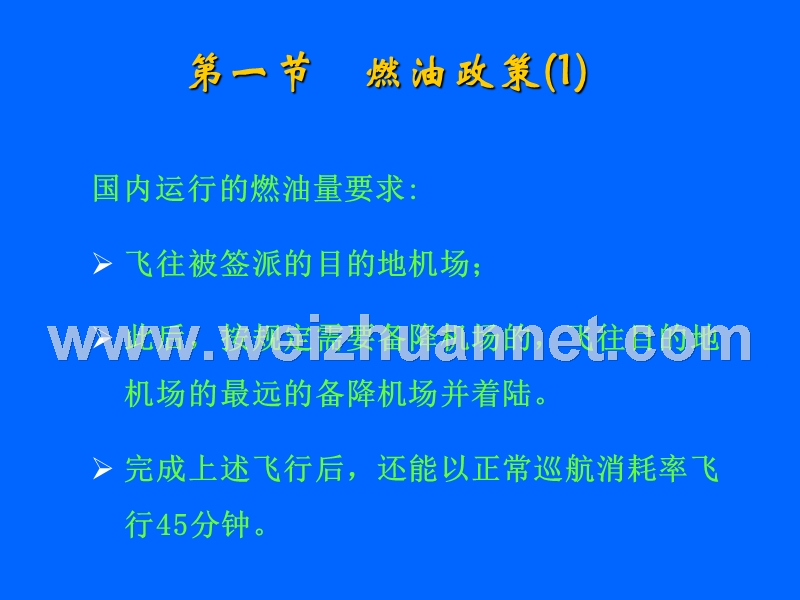 第七章-签派放行规则.ppt_第2页