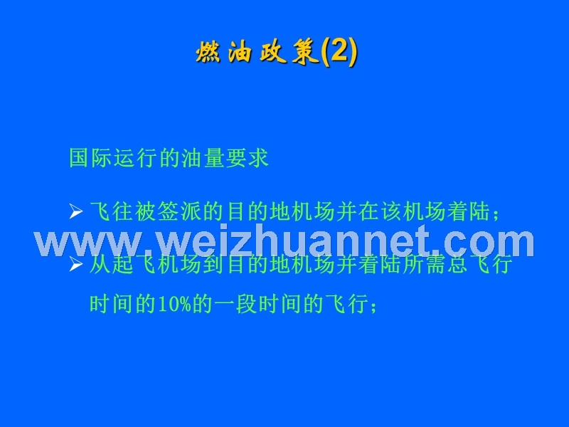 第七章-签派放行规则.ppt_第3页