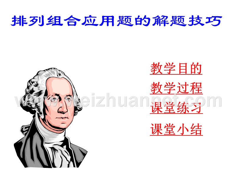 排列组合应用题的解题技巧.ppt_第1页