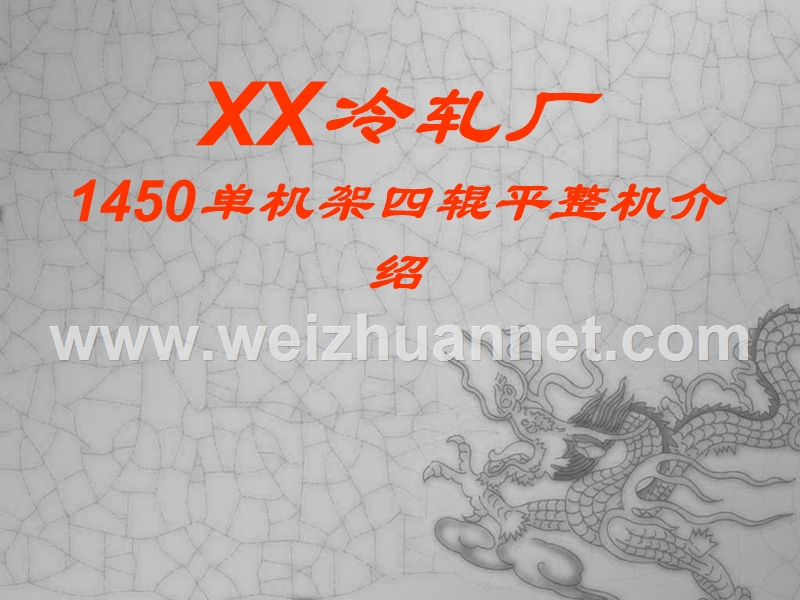 单机架四辊平整机.ppt_第1页