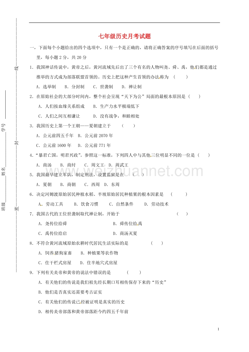 甘肃省靖远县靖安中学2015-2016学年七年级历史上学期第一次月考试题 新人教版.doc_第1页