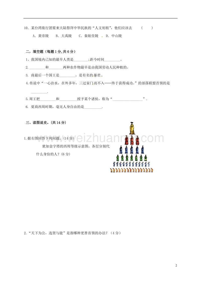 甘肃省靖远县靖安中学2015-2016学年七年级历史上学期第一次月考试题 新人教版.doc_第2页