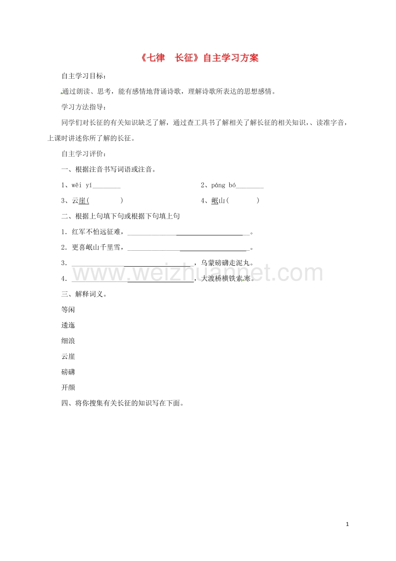 江苏省盐城市射阳县特庸中学八年级语文上册 1《七律 长征》互动学习方案（无答案） 苏教版.doc_第1页