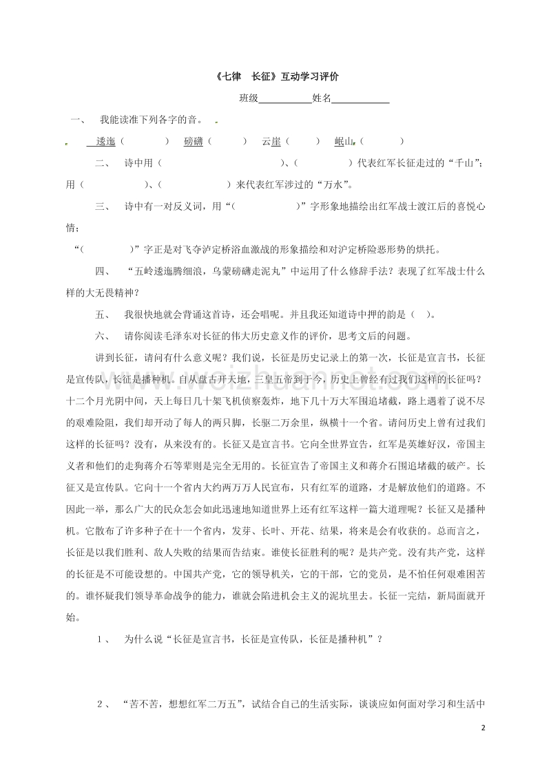 江苏省盐城市射阳县特庸中学八年级语文上册 1《七律 长征》互动学习方案（无答案） 苏教版.doc_第2页