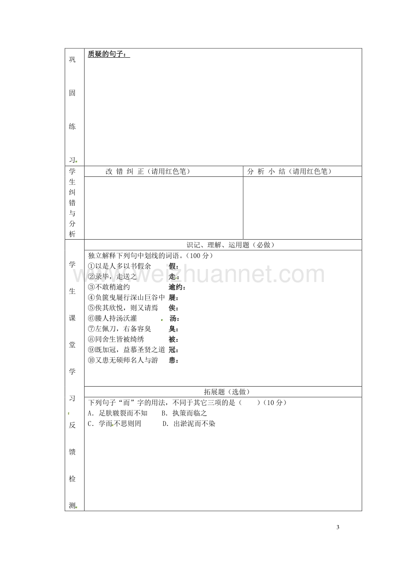 【学练优】2017年春九年级语文下册 第六单元 21《送东阳马生序》（第1课时）学案（无答案） 鄂教版.doc_第3页