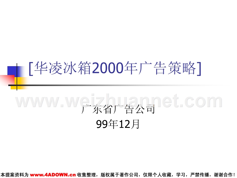 华凌冰箱2000年广告策略.ppt_第2页