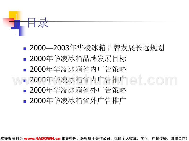 华凌冰箱2000年广告策略.ppt_第3页