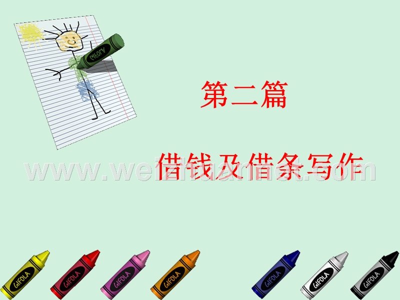 第二篇-借钱.ppt_第1页