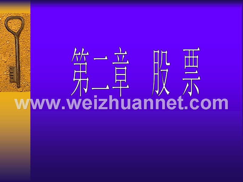 第二章-股票.ppt_第1页