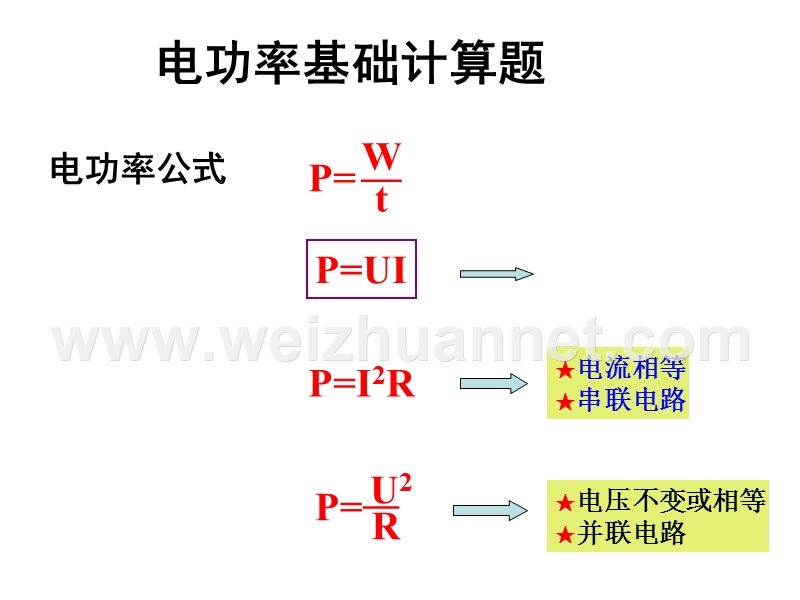 新电功、电功率基础计算题.ppt_第1页