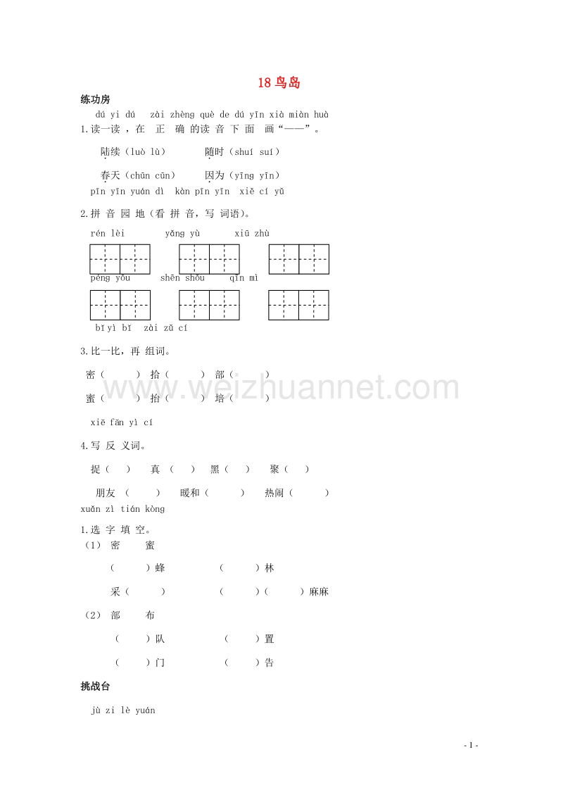 二年级语文下册《18 鸟岛》同步精练 苏教版.doc_第1页