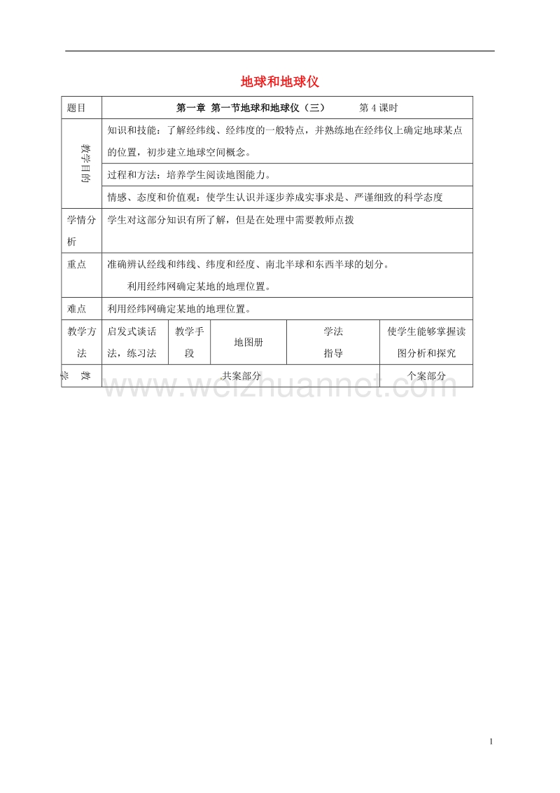 辽宁省鞍山市第二中学七年级地理上册 1.1 地球和地球仪教案3 新人教版.doc_第1页