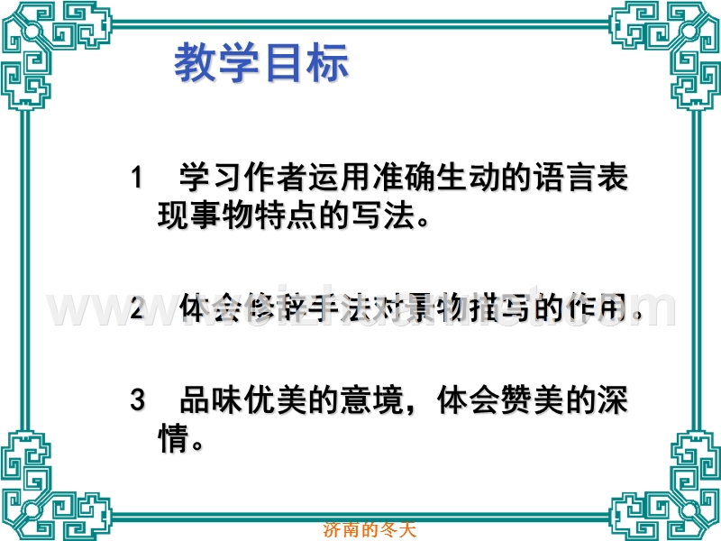 微课：《济南的冬天》语言赏析.ppt_第3页