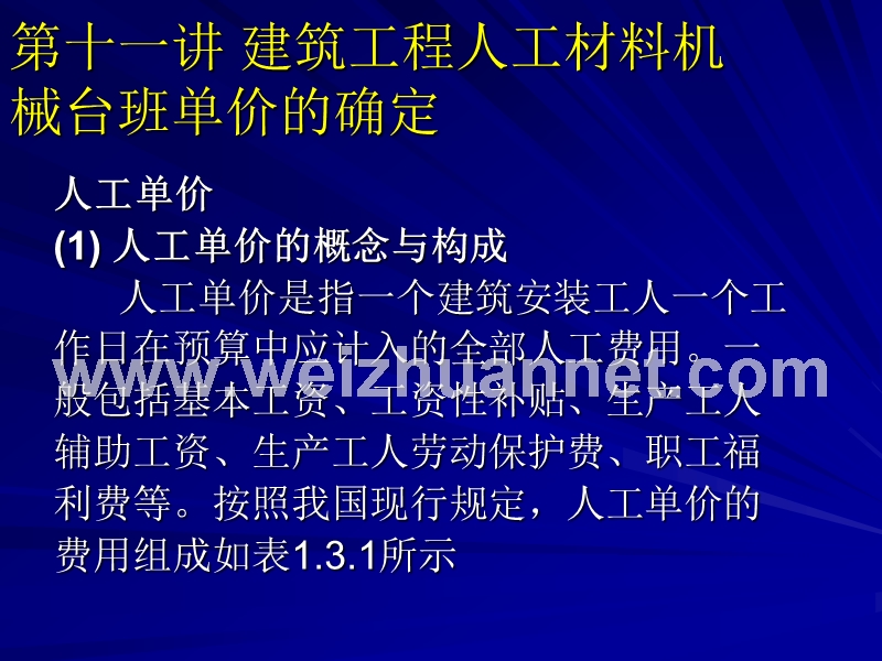 第十一讲人工、材料、机械台班单价.ppt_第1页