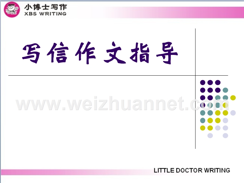 书信作文指导(如何写信).ppt_第1页