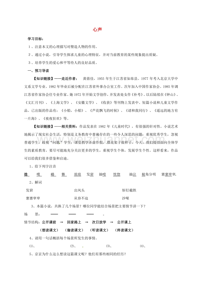 内蒙古乌海市第二十二中学九年级语文上册 12《心声》导学案（无答案）（新版）新人教版.doc_第1页