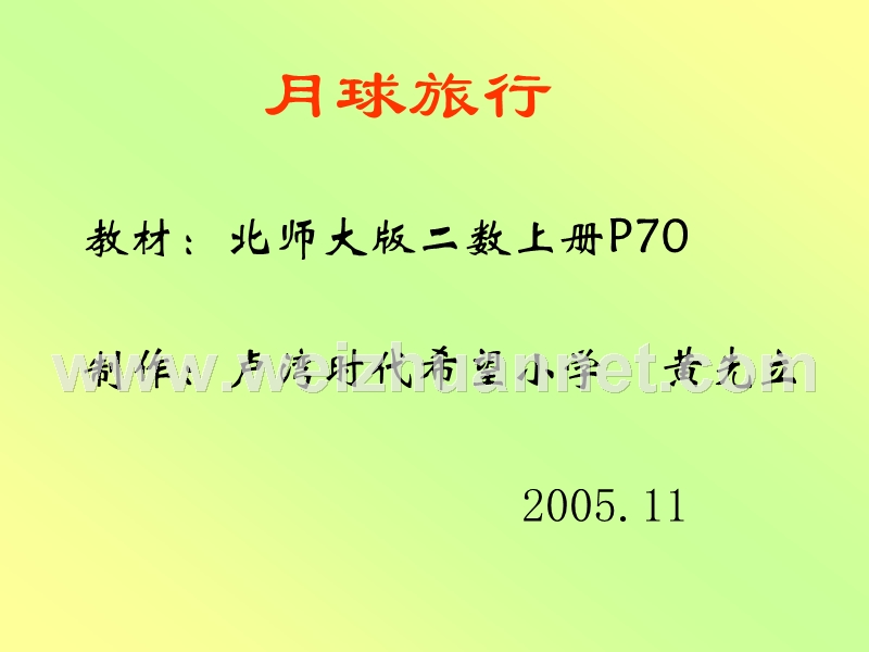 人教版小学二年级数学月球旅行.ppt_第1页