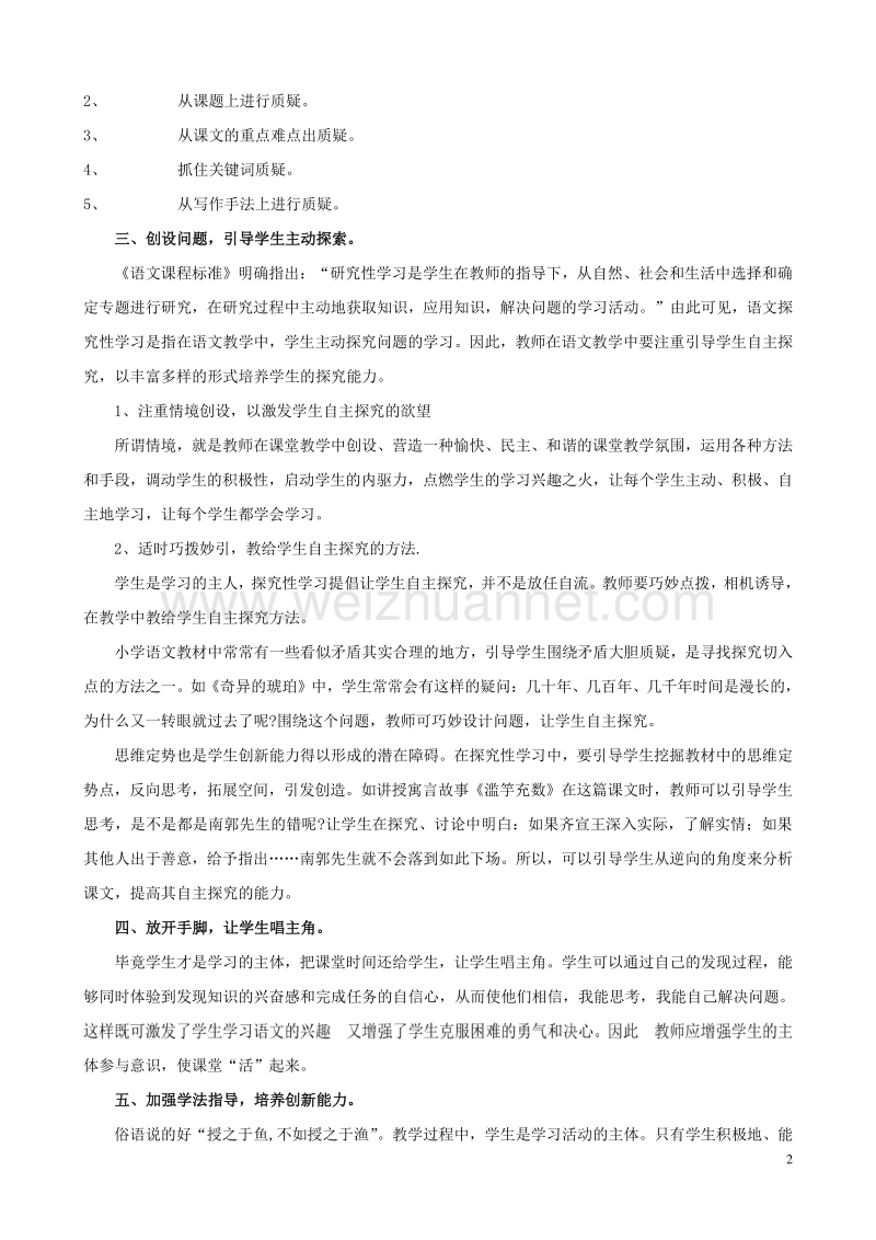 小学语文精美教学论文范文 浅谈如何构建小学语文教学的高效课堂.doc_第2页