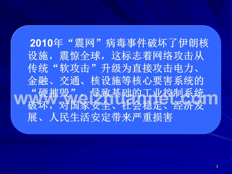 工业控制系统的信息安全等级保护工作.ppt_第3页