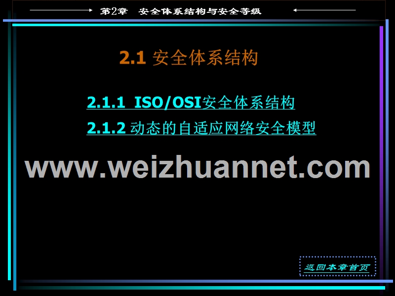 第2章-安全体系结构与安全等级.ppt_第2页