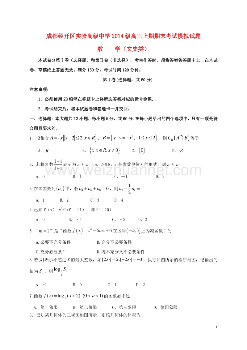 四川省成都经济技术开发区实验高级中学校2017届高三数学一诊模拟（期末模拟）试题 文.doc_第1页