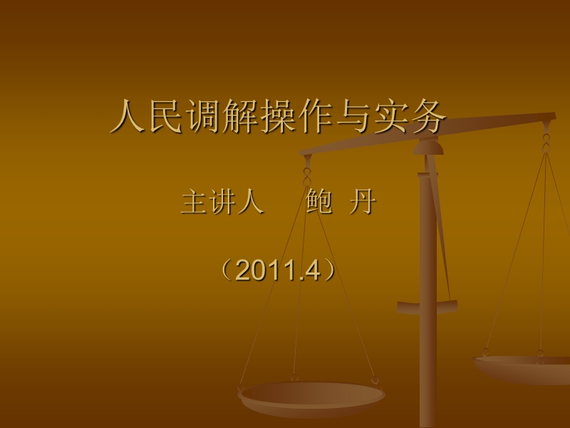 人民调解实务与操作.ppt_第1页