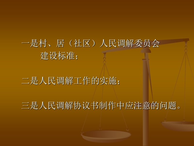 人民调解实务与操作.ppt_第2页