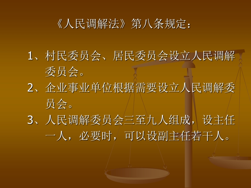 人民调解实务与操作.ppt_第3页