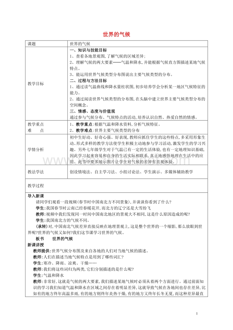 七年级地理上册 第三章 第四节 世界的气候教学设计 新人教版.doc_第1页