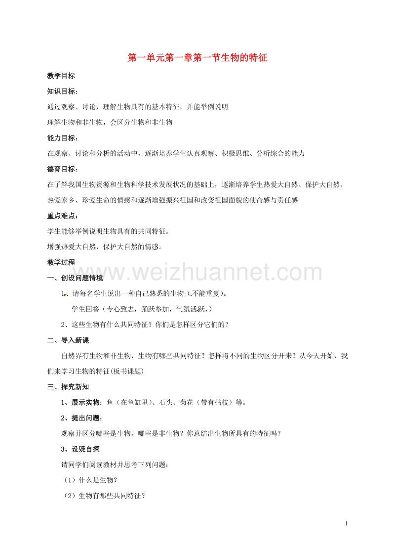 河北省望都县第三中学七年级生物上册 1.1.1 生物的特征教学设计 （新版）新人教版.doc_第1页