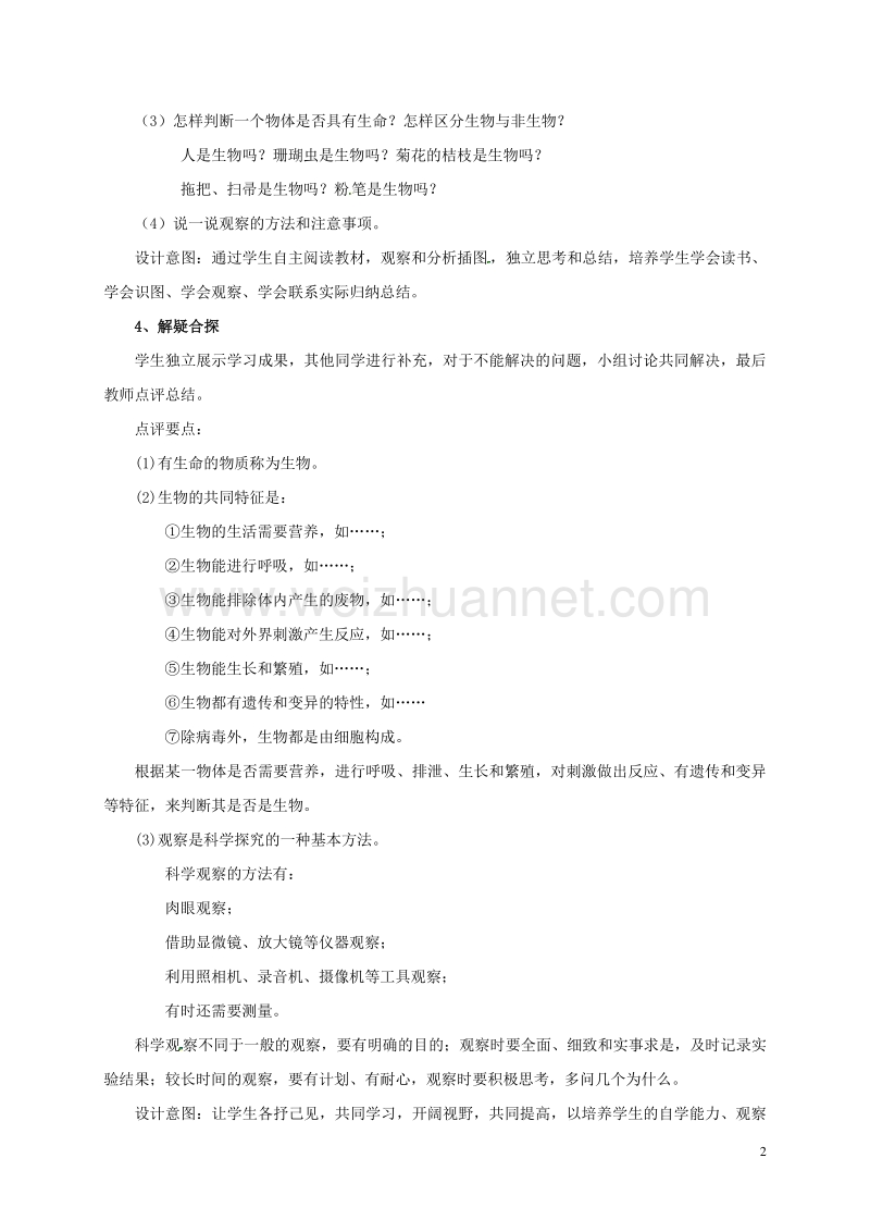 河北省望都县第三中学七年级生物上册 1.1.1 生物的特征教学设计 （新版）新人教版.doc_第2页