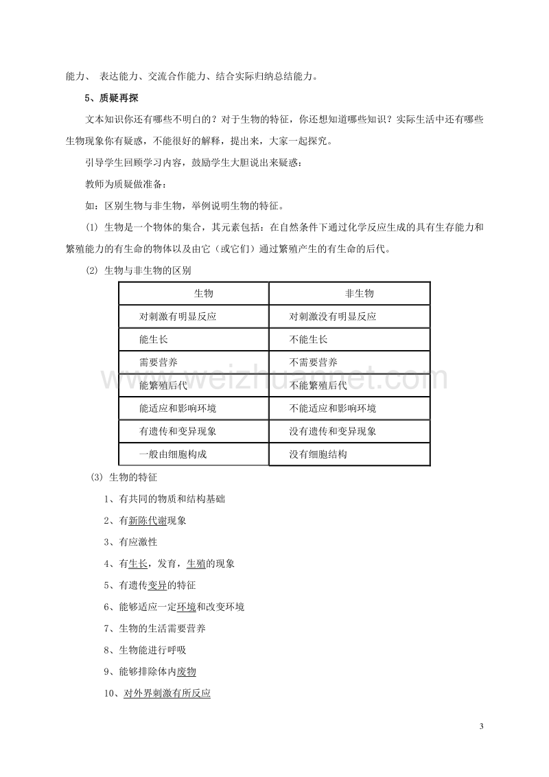 河北省望都县第三中学七年级生物上册 1.1.1 生物的特征教学设计 （新版）新人教版.doc_第3页