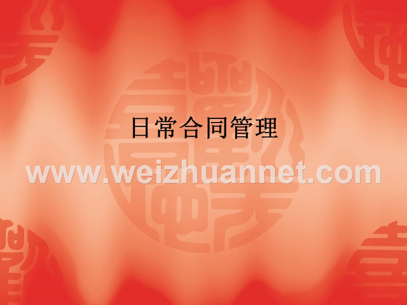 日常合同管理.ppt_第1页