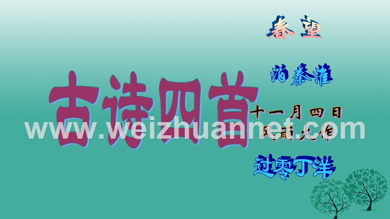 江苏省盐城市射阳县特庸中学八年级语文上册 9《古诗四首》课件1 苏教版.ppt_第1页